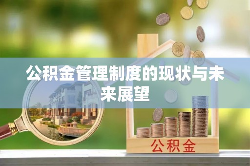 郓城公积金管理制度的现状与未来展望