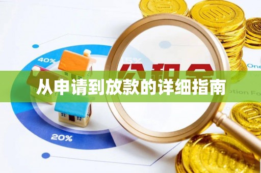 郓城从申请到放款的详细指南