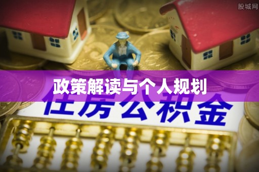郓城政策解读与个人规划