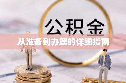 郓城从准备到办理的详细指南