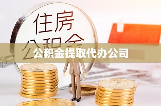 郓城公积金提取代办公司