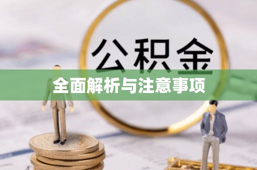 郓城全面解析与注意事项
