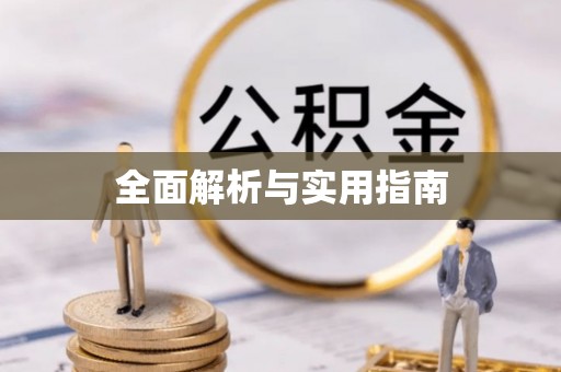 郓城全面解析与实用指南