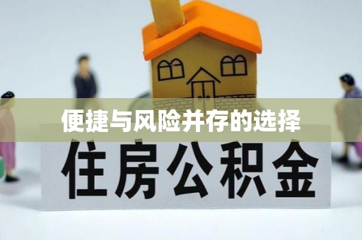 郓城便捷与风险并存的选择