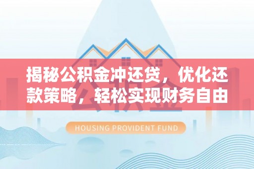 郓城揭秘公积金冲还贷，优化还款策略，轻松实现财务自由