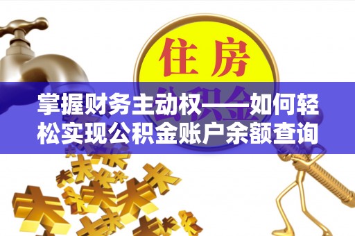 郓城掌握财务主动权——如何轻松实现公积金账户余额查询