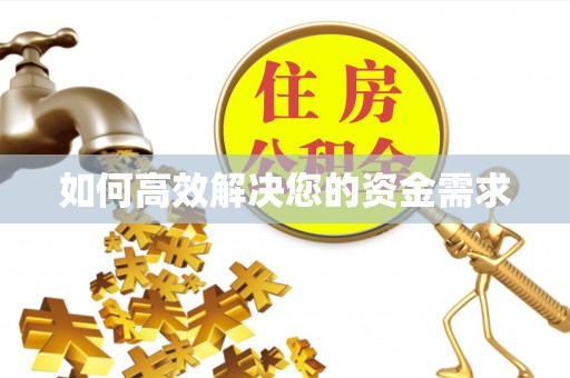 郓城如何高效解决您的资金需求