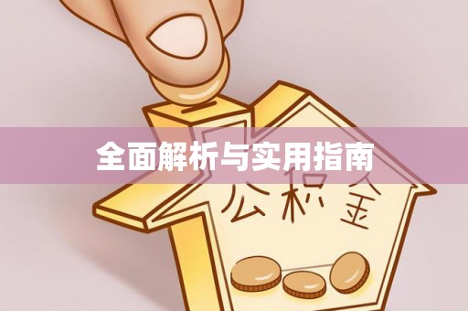 郓城全面解析与实用指南