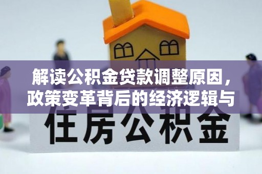 郓城解读公积金贷款调整原因，政策变革背后的经济逻辑与民生影响