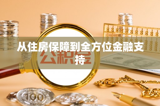 郓城从住房保障到全方位金融支持