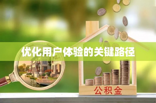 郓城优化用户体验的关键路径