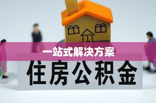 郓城一站式解决方案