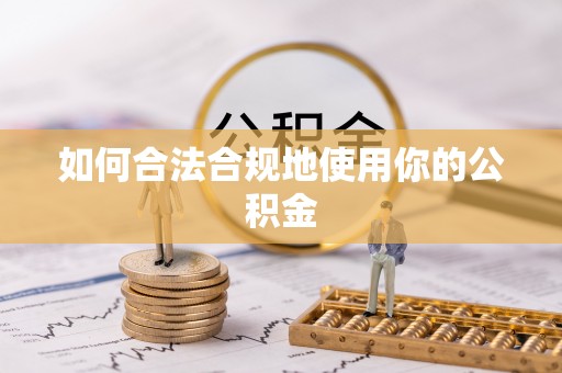 郓城如何合法合规地使用你的公积金