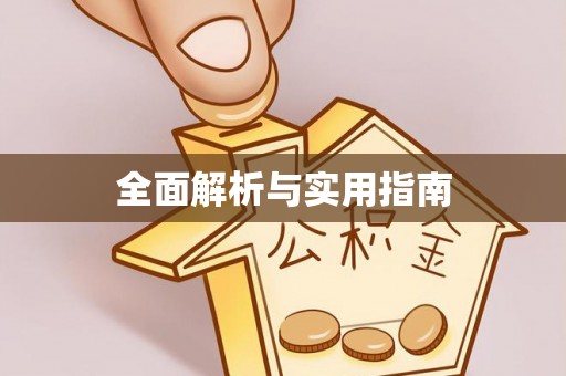 郓城全面解析与实用指南