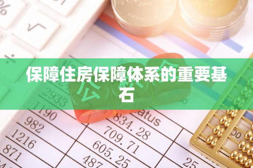 郓城保障住房保障体系的重要基石