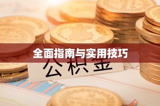 郓城全面指南与实用技巧