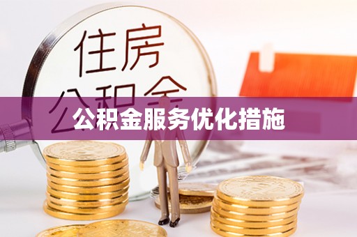 郓城公积金服务优化措施