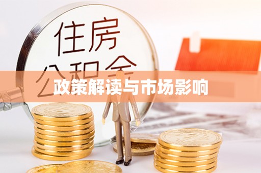郓城政策解读与市场影响