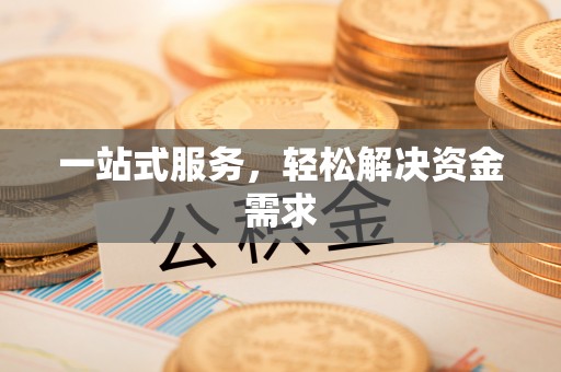 郓城一站式服务，轻松解决资金需求