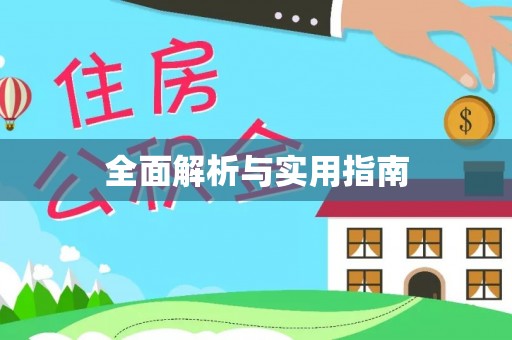 郓城全面解析与实用指南