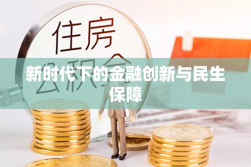 郓城新时代下的金融创新与民生保障