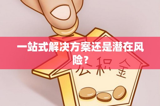 郓城一站式解决方案还是潜在风险？