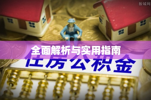郓城全面解析与实用指南