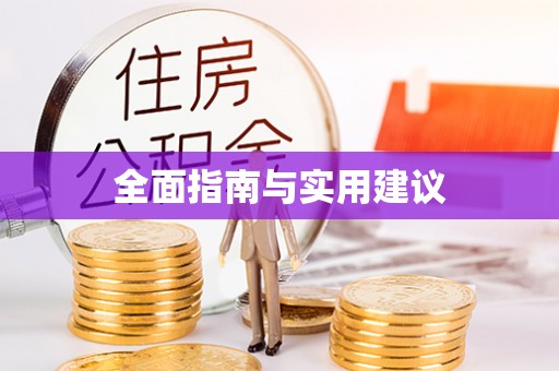 郓城全面指南与实用建议