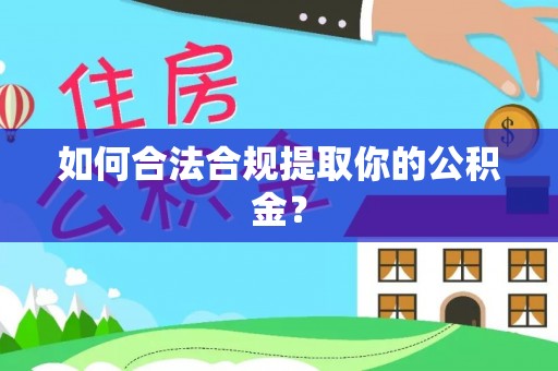 郓城如何合法合规提取你的公积金？