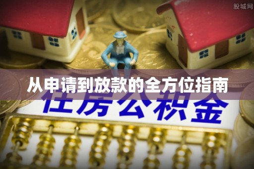 郓城从申请到放款的全方位指南