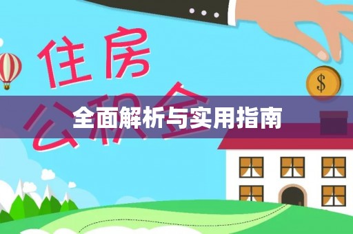 郓城全面解析与实用指南