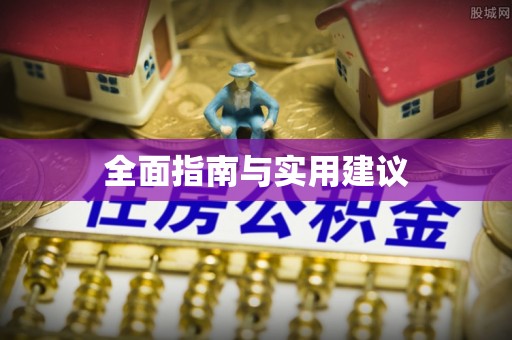 郓城全面指南与实用建议