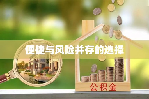 郓城便捷与风险并存的选择