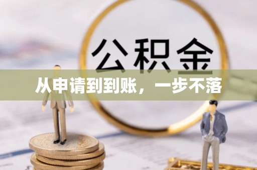 郓城从申请到到账，一步不落