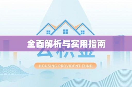 郓城全面解析与实用指南